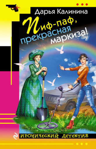 Обложка книги «Пиф-паф, прекрасная маркиза!»