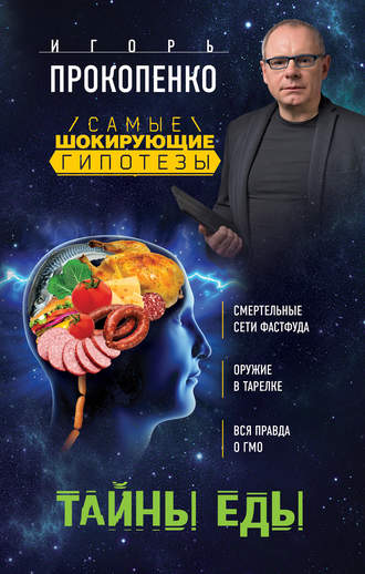 Обложка книги «Тайны еды»