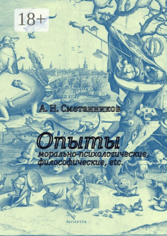 Обложка книги «Опыты морально-психологические, философические, etc.»