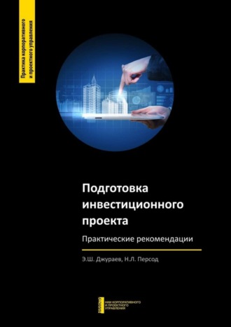 Обложка книги «Подготовка инвестиционного проекта. Практические рекомендации»