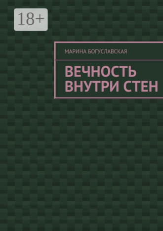 Обложка книги «Вечность внутри стен»