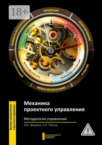Обложка книги «Механика проектного управления. Методология управления»