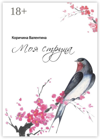 Обложка книги «Моя струна»
