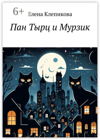 Обложка книги «Пан Тырц и Мурзик»