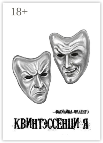 Обложка книги «Квинтэссенция»