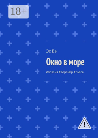 Обложка книги «Окно в море. #поэзия #верлибр #пьеса»