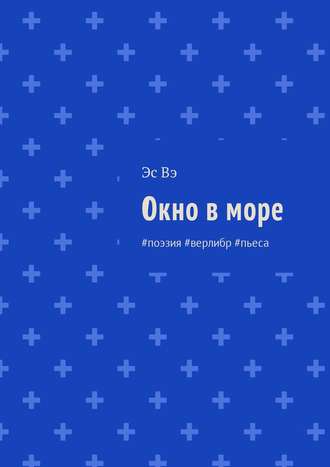 Эс Вэ. Окно в море. #поэзия #верлибр #пьеса