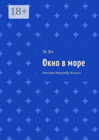 Эс Вэ. Окно в море. #поэзия #верлибр #пьеса