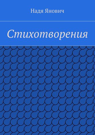 Обложка книги «Стихотворения»