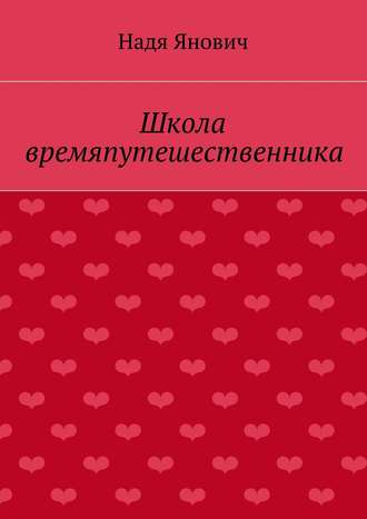 Обложка книги «Школа времяпутешественника»