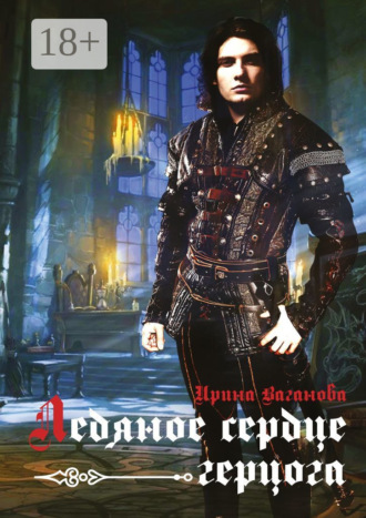 Обложка книги «Ледяное сердце герцога»