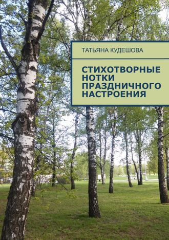 Обложка книги «Стихотворные нотки праздничного настроения»