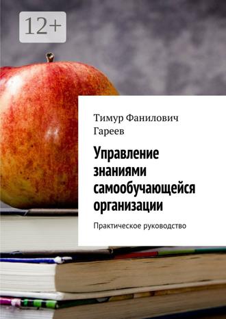 Обложка книги «Управление знаниями самообучающейся организации. Практическое руководство»