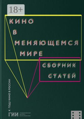 Обложка книги «Кино в меняющемся мире. Часть вторая»