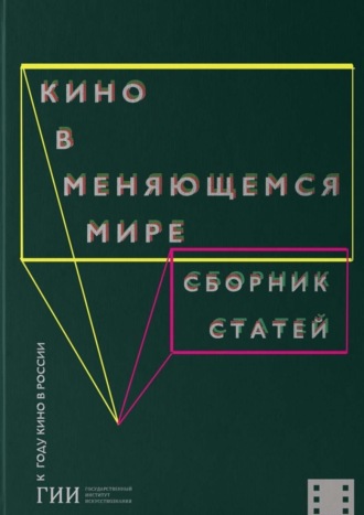 Коллектив авторов. Кино в меняющемся мире. Часть вторая