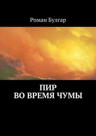 Роман Булгар. Пир во время чумы