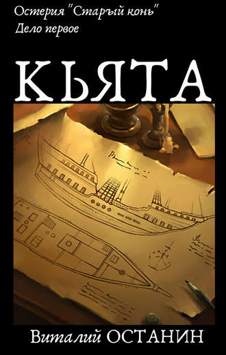 Обложка книги «Остерия «Старый конь». Дело первое: Кьята»