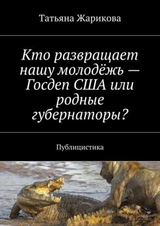 Обложка книги «Кто развращает нашу молодёжь – Госдеп США или родные губернаторы? Публицистика»