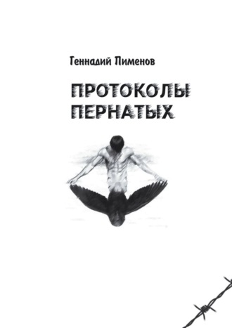 Геннадий Пименов. Протоколы пернатых. Пессимистическая комедия