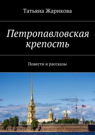 Обложка книги «Петропавловская крепость. Повести и рассказы»