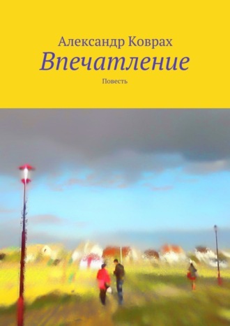 Александр Коврах. Впечатление. Повесть