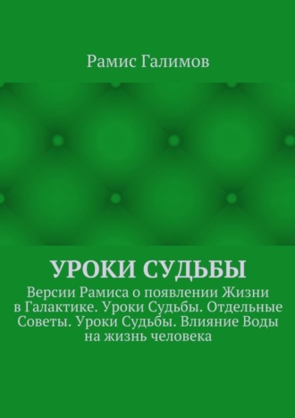 Обложка книги «Уроки Судьбы. Версии Рамиса о появлении Жизни в Галактике. Уроки Судьбы. Отдельные Советы. Уроки Судьбы. Влияние Воды на жизнь человека»