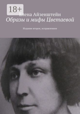Обложка книги «Образы и мифы Цветаевой. Издание второе, исправленное»