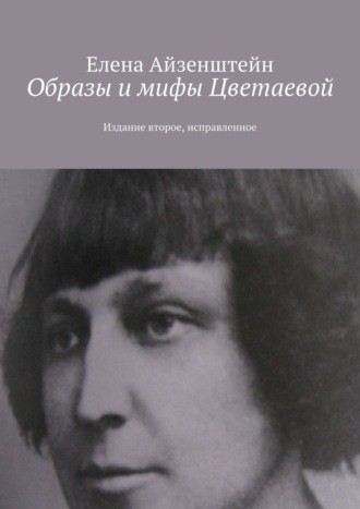 Елена Айзенштейн. Образы и мифы Цветаевой. Издание второе, исправленное