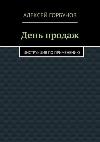 Обложка книги «День продаж. Инструкция по применению»