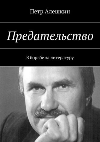 Обложка книги «Предательство. В борьбе за литературу»