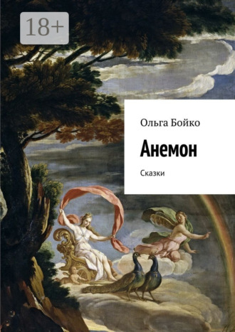 Обложка книги «Анемон. Сказки»