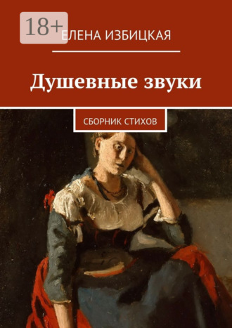 Обложка книги «Душевные звуки. Сборник стихов»