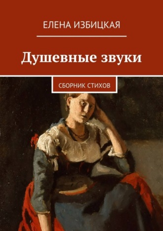 Елена Николаевна Избицкая. Душевные звуки. Сборник стихов