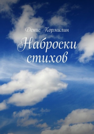 Обложка книги «Наброски стихов»