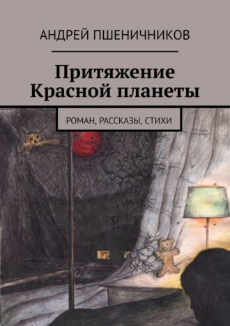 Андрей Пшеничников. Притяжение Красной планеты. Роман, рассказы, стихи