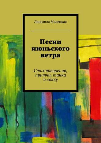 Обложка книги «Песни июньского ветра. Стихотворения, притчи, танка и хокку»