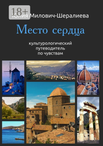 Обложка книги «Место сердца»