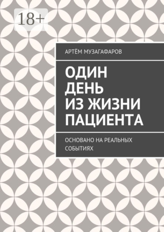Обложка книги «Один день из жизни пациента. Основано на реальных событиях»