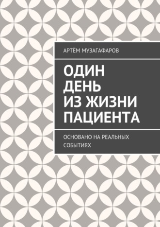 Артём Музагафаров. Один день из жизни пациента. Основано на реальных событиях