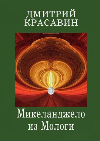 Дмитрий Красавин. Микеланджело из Мологи