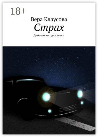 Обложка книги «Страх. Детектив на один вечер»