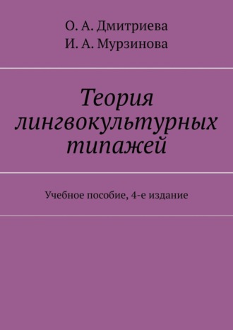 О. А. Дмитриева. Теория лингвокультурных типажей. Учебное пособие, 4-е издание