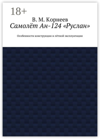 Обложка книги «Самолёт Ан-124 «Руслан». Особенности конструкции и лётной эксплуатации»