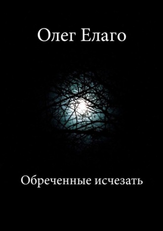 Олег Олегович Елаго. Обреченные исчезать