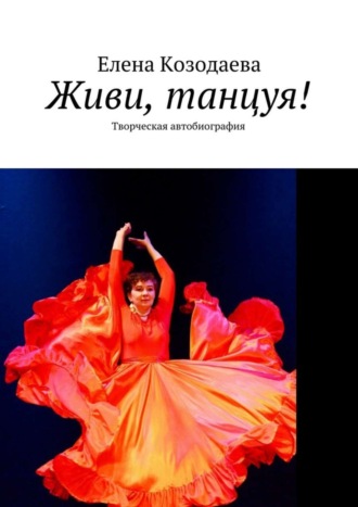 Обложка книги «Живи, танцуя! Творческая автобиография»