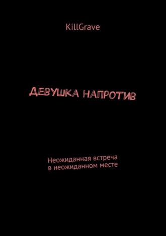 Обложка книги «Девушка напротив. Неожиданная встреча в неожиданном месте»