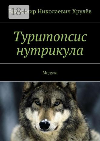 Обложка книги «Туритопсис нутрикула. Медуза»