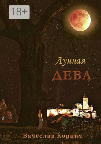 Обложка книги «Лунная Дева»