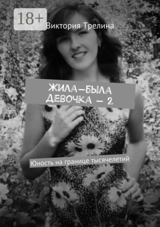Обложка книги «Жила-была девочка – 2. Юность на границе тысячелетий»