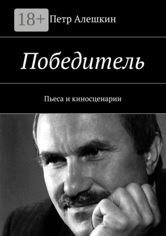 Обложка книги «Победитель. Пьеса и киносценарии»